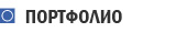 ПОРТФОЛИО